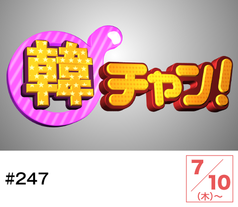 韓チャン！#247 | ホームドラマチャンネル