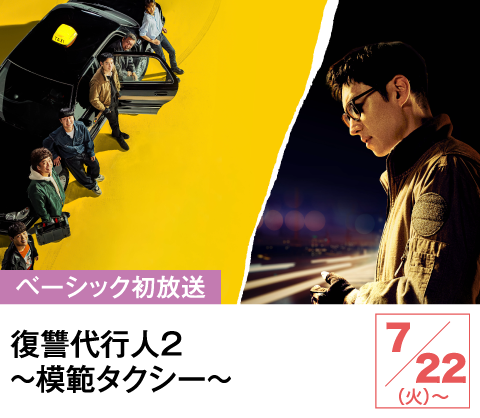 復讐代行人2～模範タクシー～ | ホームドラマチャンネル