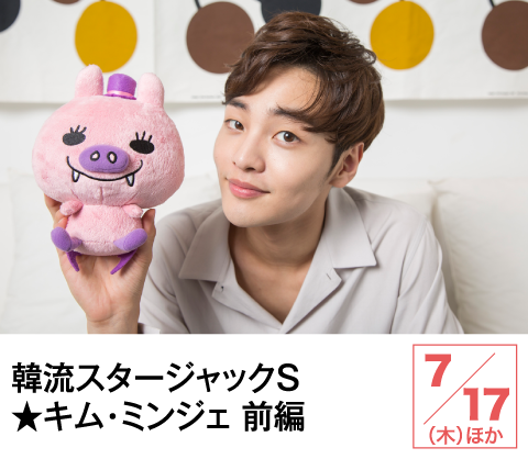 韓流スタージャックＳ
★キム・ミンジェ 前編 | ホームドラマチャンネル