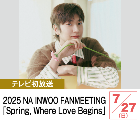2025 NA INWOO FANMEETING 「Spring, Where Love Begins」 | ホームドラマチャンネル