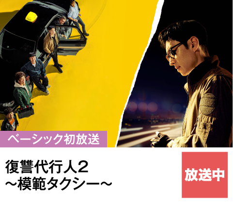 復讐代行人2～模範タクシー～ | ホームドラマチャンネル