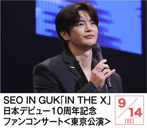 SEO IN GUK「IN THE X」日本デビュー１０周年記念ファンコンサート＜東京公演＞ | ホームドラマチャンネル