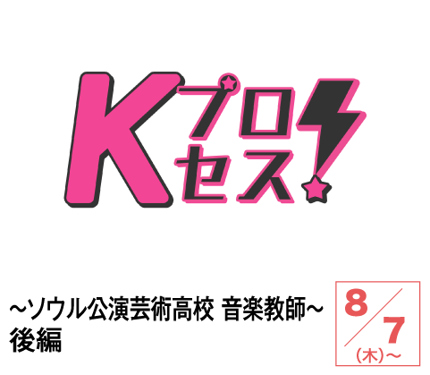 Kプロセス！～ソウル公演芸術高校 音楽教師～後編 | ホームドラマチャンネル