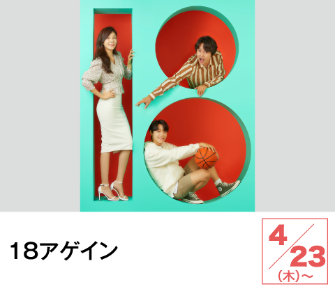 １８アゲイン | ホームドラマチャンネル