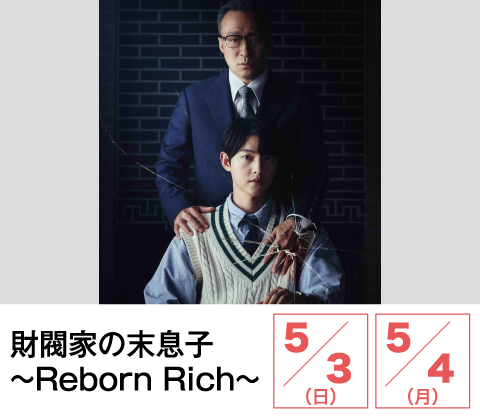 財閥家の末息子～Reborn Rich～ | ホームドラマチャンネル