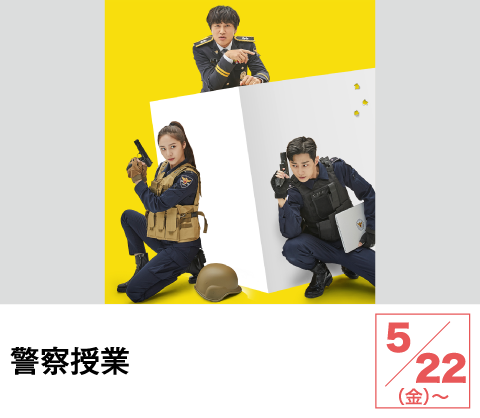 警察授業 | ホームドラマチャンネル