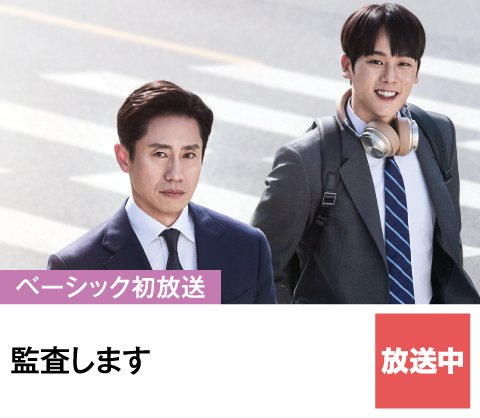 監査します | ホームドラマチャンネル