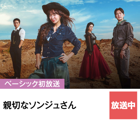 親切なソンジュさん | ホームドラマチャンネル