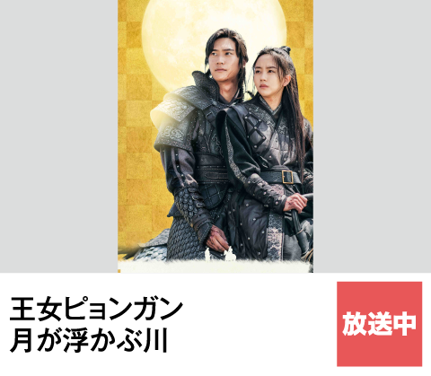 王女ピョンガン 月が浮かぶ川 | ホームドラマチャンネル
