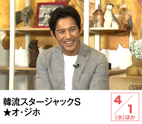 韓流スタージャックＳ★オ・ジホ | ホームドラマチャンネル
