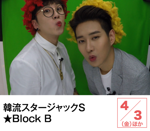 韓流スタージャックＳ★Block B | ホームドラマチャンネル