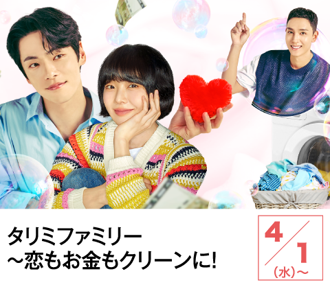 タリミファミリー～恋もお金もクリーンに！ | ホームドラマチャンネル
