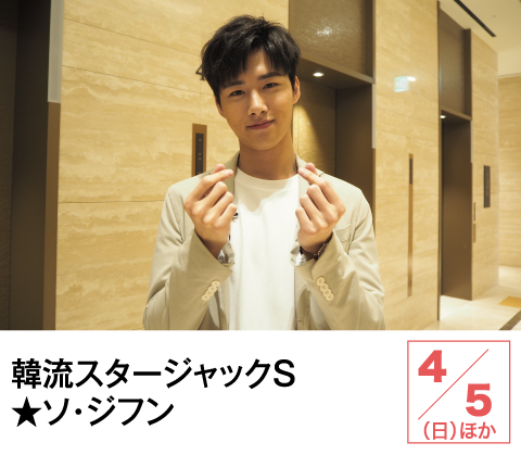韓流スタージャックＳ★ソ・ジフン | ホームドラマチャンネル