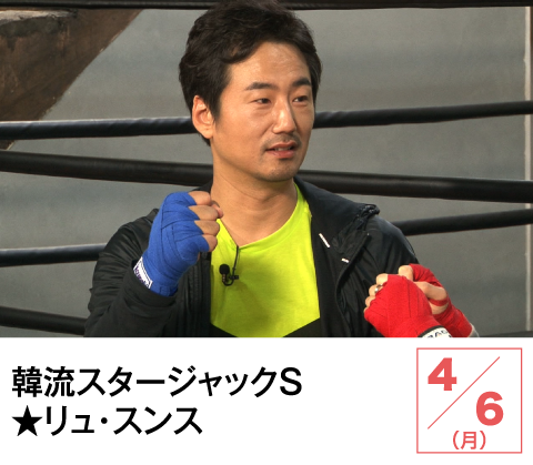 韓流スタージャックＳ★リュ・スンス | ホームドラマチャンネル