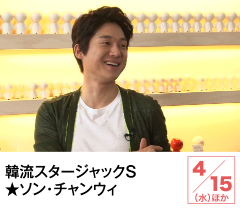 韓流スタージャックＳ★ソン・チャンウィ | ホームドラマチャンネル