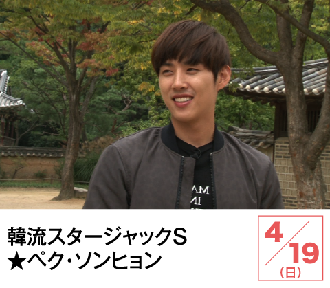 韓流スタージャックＳ★ペク・ソンヒョン | ホームドラマチャンネル