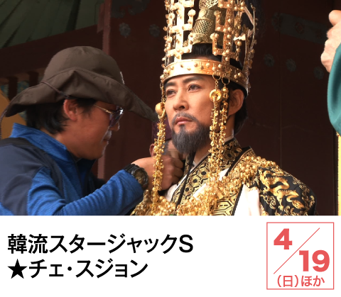 韓流スタージャックＳ★チェ・スジョン | ホームドラマチャンネル