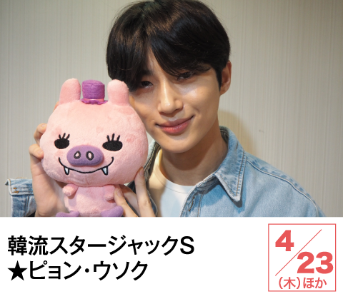 韓流スタージャックＳ★ピョン・ウソク | ホームドラマチャンネル