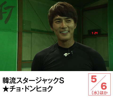 韓流スタージャックＳ★チョ・ドンヒョク | ホームドラマチャンネル