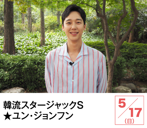 韓流スタージャックＳ★ユン・ジョンフン | ホームドラマチャンネル