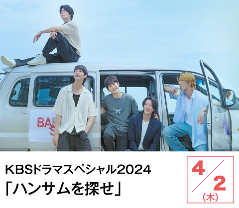 KBSドラマスペシャル2024「ハンサムを探せ」 | ホームドラマチャンネル