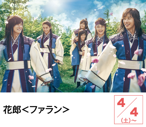 花郎＜ファラン＞ | ホームドラマチャンネル