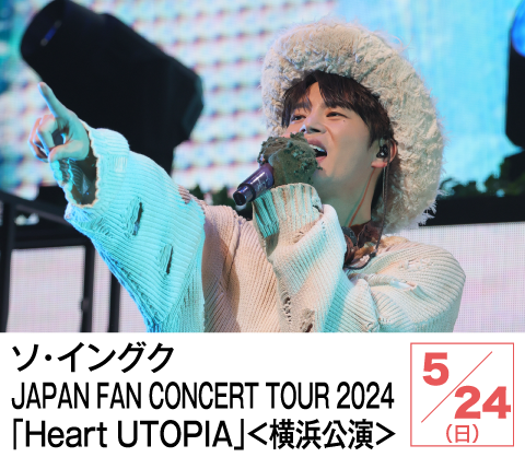 ソ・イングク JAPAN FAN CONCERT TOUR 2024［Heart UTOPIA］＜横浜公演＞ | ホームドラマチャンネル