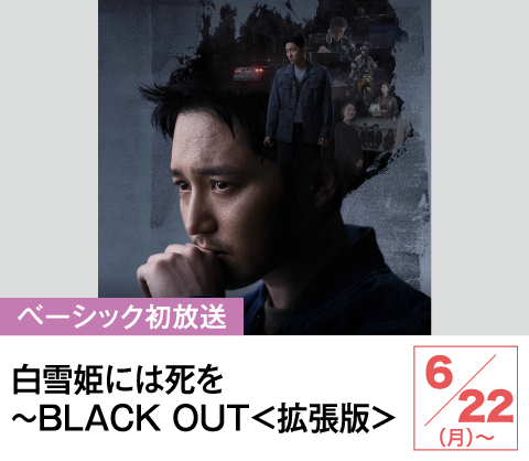 白雪姫には死を～BLACK OUT＜拡張版＞ | ホームドラマチャンネル