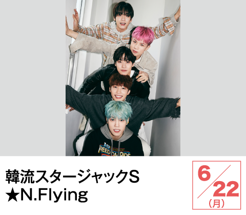 韓流スタージャックＳ★N.Flying | ホームドラマチャンネル