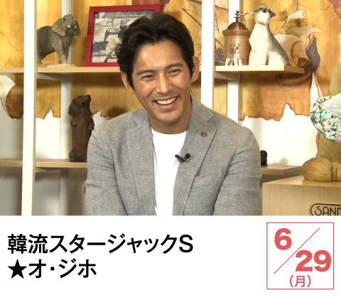 韓流スタージャックＳ★オ・ジホ | ホームドラマチャンネル