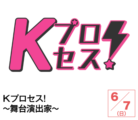 Kプロセス！～舞台演出家～ | ホームドラマチャンネル