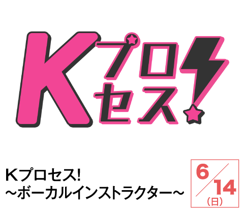 Kプロセス！～ボーカルインストラクター～ | ホームドラマチャンネル