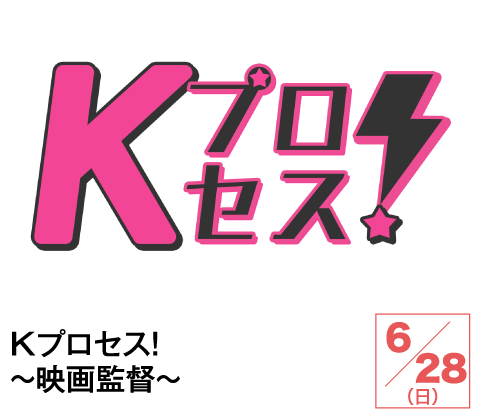 Kプロセス！～映画監督～ | ホームドラマチャンネル