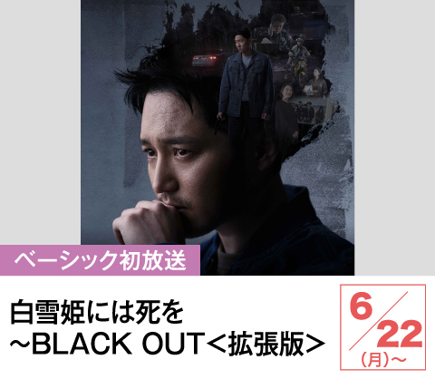 白雪姫には死を~BLACK OUT<拡張版> | ホームドラマチャンネル