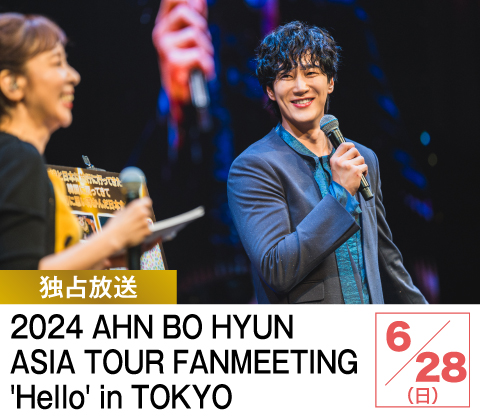 2024 AHN BO HYUN ASIA TOUR FANMEETING 'Hello' in TOKYO | ホームドラマチャンネル