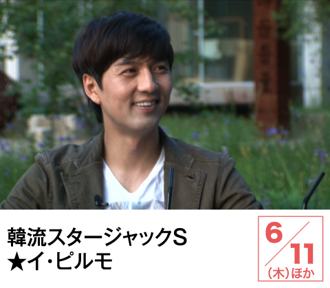 韓流スタージャックS★イ・ピルモ | ホームドラマチャンネル