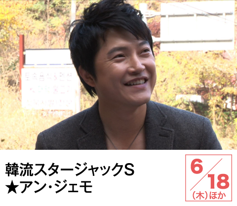 韓流スタージャックS★アン・ジェモ | ホームドラマチャンネル