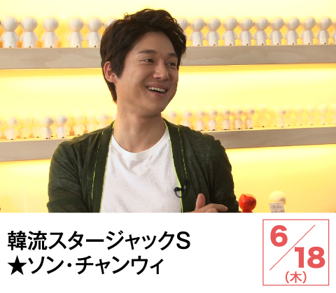 韓流スタージャックS★ソン・チャンウィ | ホームドラマチャンネル
