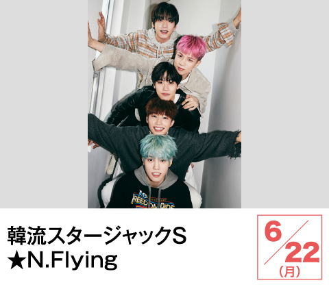韓流スタージャックS★N.Flying | ホームドラマチャンネル