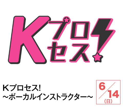 Kプロセス!~ボーカルインストラクター~ | ホームドラマチャンネル
