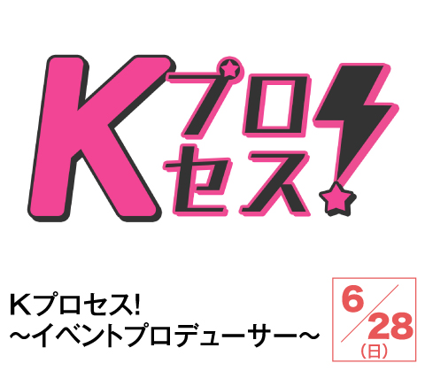 Kプロセス!~イベントプロデューサー~ | ホームドラマチャンネル