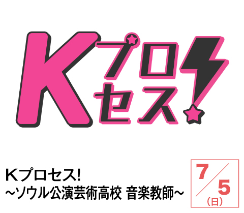 Kプロセス!~ソウル公演芸術高校 音楽教師~ | ホームドラマチャンネル