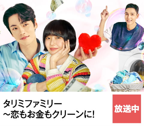 タリミファミリー~恋もお金もクリーンに! | ホームドラマチャンネル