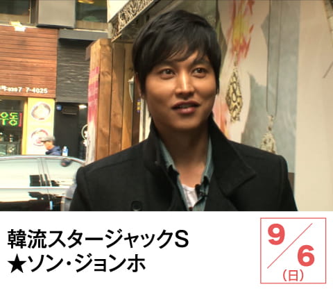 韓流スタージャックS★ソン・ジョンホ | ホームドラマチャンネル