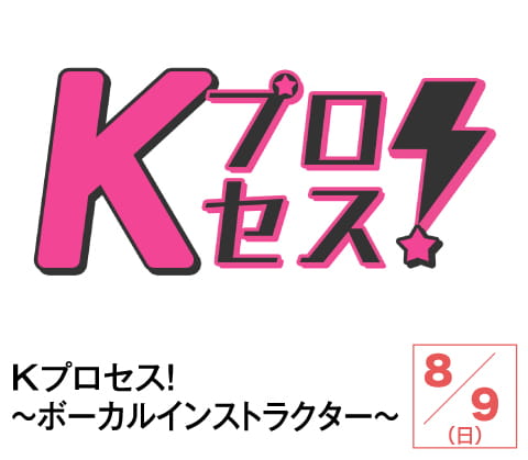 Kプロセス!~ボーカルインストラクター~ | ホームドラマチャンネル