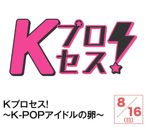 Kプロセス!~K-POPアイドルの卵~ | ホームドラマチャンネル