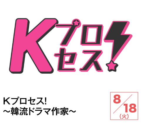 Kプロセス!~韓流ドラマ作家~ | ホームドラマチャンネル