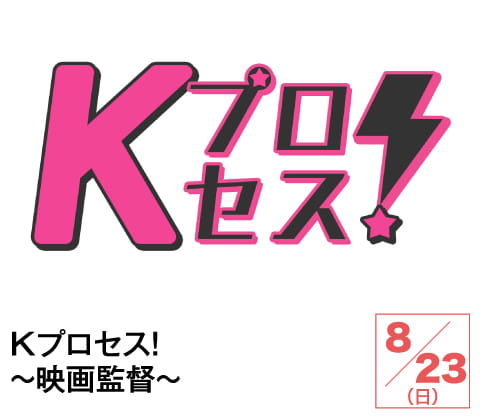 Kプロセス!~映画監督~ | ホームドラマチャンネル