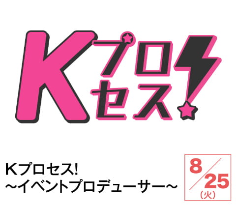 Kプロセス!~イベントプロデューサー~ | ホームドラマチャンネル