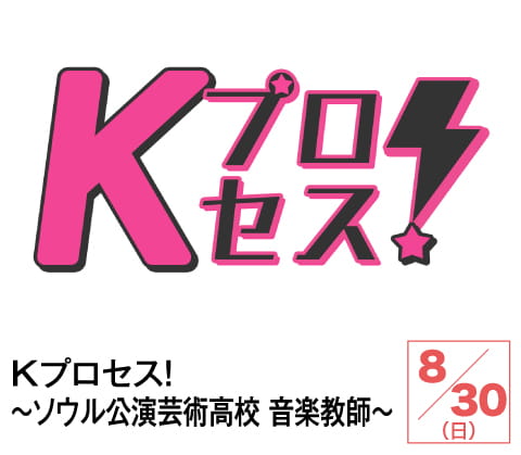 Kプロセス!~ソウル公演芸術高校 音楽教師~ | ホームドラマチャンネル